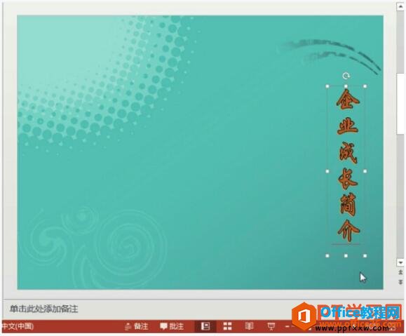 1aa254b-6 设置ppt文本框的格式