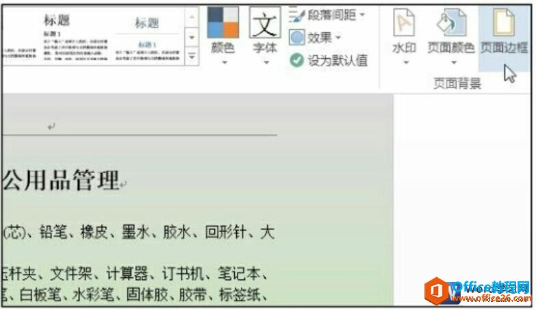 word 2016如何添加页面边框-利剑分享-科技生活