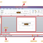 PowerPoint 2010工作界面介绍-利剑分享-科技生活