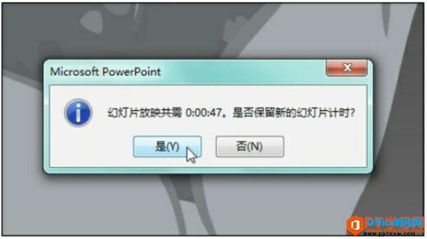 幻灯片排练保存提示框