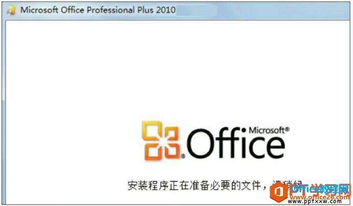 powerpoint 2010 安装 激活图文教程操作-利剑分享-科技生活