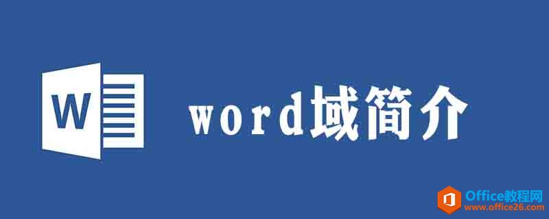 在word中何为域-利剑分享-科技生活