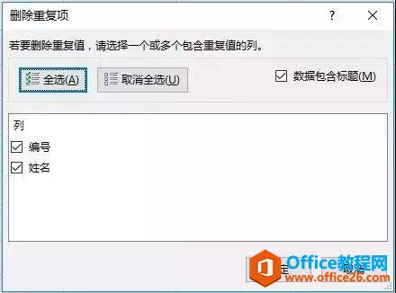 1j5553513-6 两个方法一次性解决Excel中的重复数据