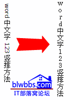 word中数字如何竖排给出两种解答方法，并对word竖排数字方法的原理加以分析说明-利剑分享-科技生活