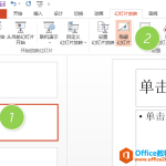 利用PPT放映功能轻松搞定 实现隐藏或撤销隐藏PPT幻灯片页面-利剑分享-科技生活
