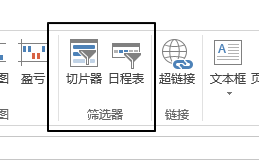 excel插入 – 筛选器命令组使用基础教程-利剑分享-科技生活