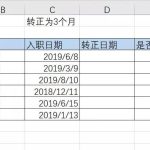 如何利用Excel标记试用期三个月员工转正？-利剑分享-科技生活