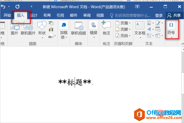 word 如何利用符号symbol字符190来替换字符*怎么操作-利剑分享-科技生活