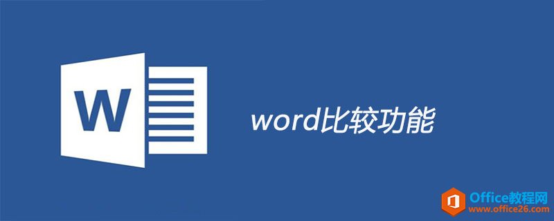 word 比较功能 实现实例教程-利剑分享-科技生活