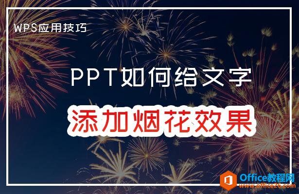 WPS PPT如何给文字添加烟花效果 实例教程-利剑分享-科技生活