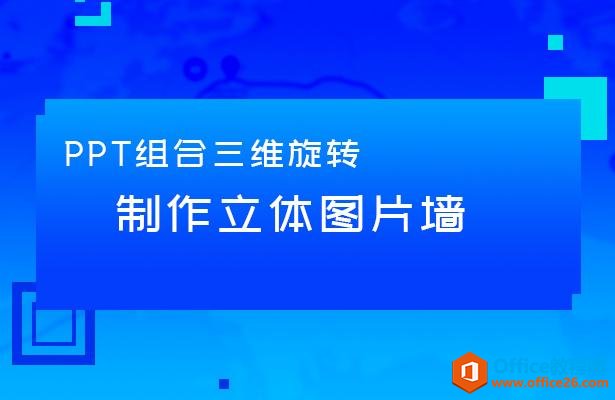 WPS PPT 图片组合三维旋转 制作立体图片墙 实例教程-利剑分享-科技生活