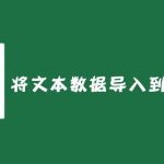 怎么将文本数据导入到excel表格中？-利剑分享-科技生活
