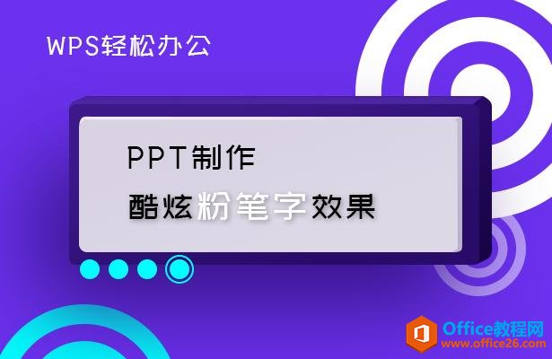 WPS PPT制作酷炫粉笔字效果 实例教程-利剑分享-科技生活