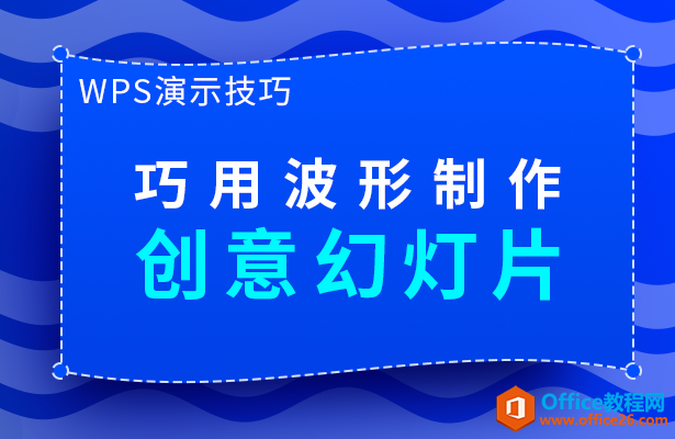 PPT巧用波形制作创意幻灯片-利剑分享-科技生活