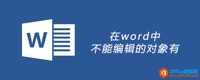 在word中不能编辑的对象有视频、音频。-利剑分享-科技生活