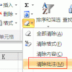 excel 删除所有批注的三种方法，包括菜单、快捷键、VBA代码。以及附带word批量删除批注的方法-利剑分享-科技生活