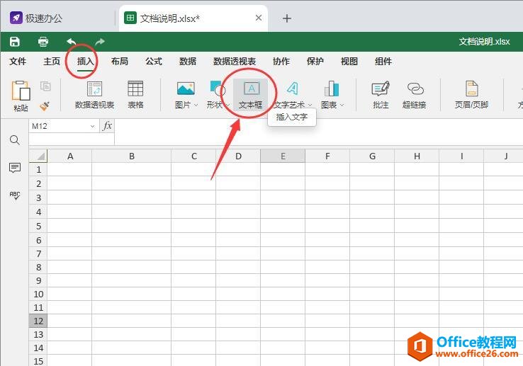 Excel表格怎么插入文本框？