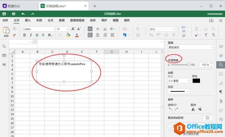 Excel表格如何设置文本框的透明度？