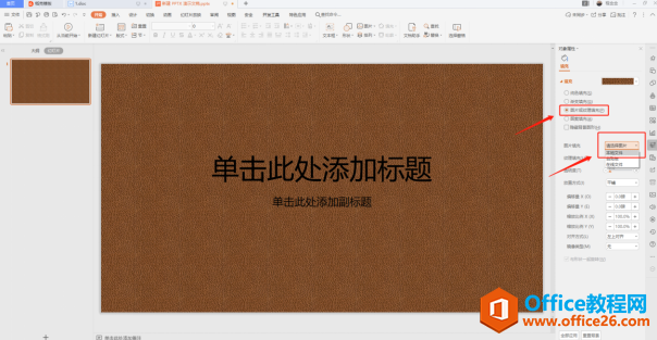 PPT演示技巧—如何将电脑上的图片填充为PPT背景