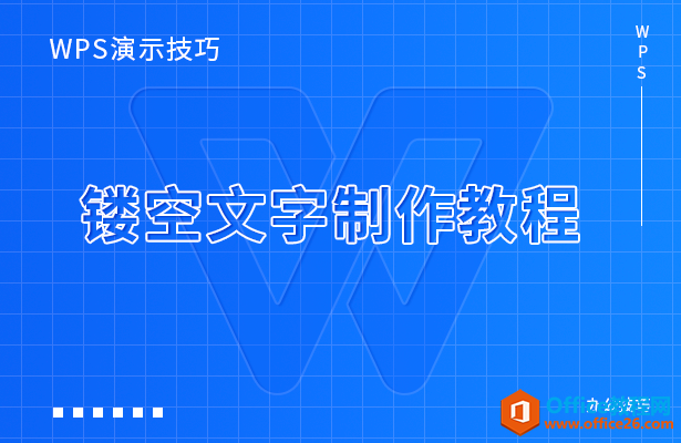 PPT镂空文字制作教程-利剑分享-科技生活