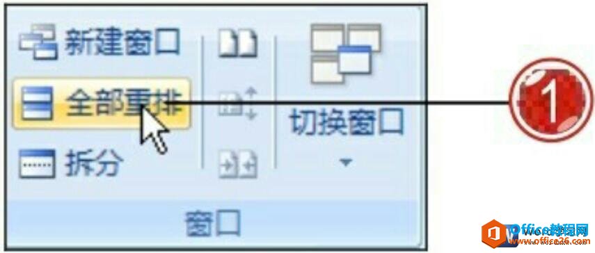 word2007全部重新排列窗口功能