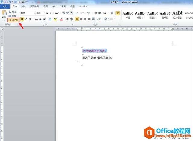 人人都会使用格式刷，但格式刷的快捷键你知道吗？