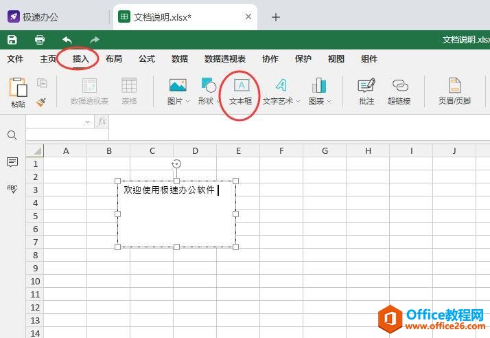 Excel表格如何修改文本框的形状？