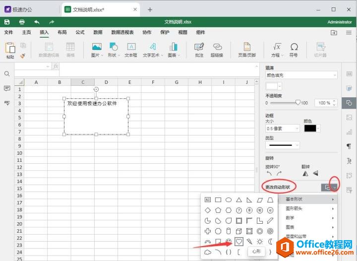 Excel表格如何修改文本框的形状？