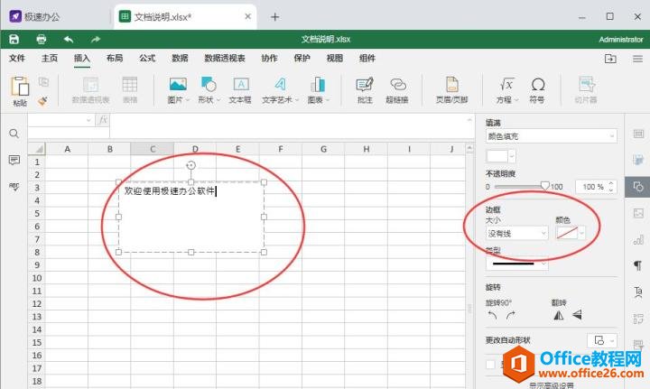Excel表格如何去除文本框的边框？