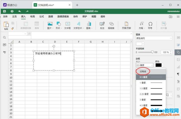 Excel表格如何去除文本框的边框？