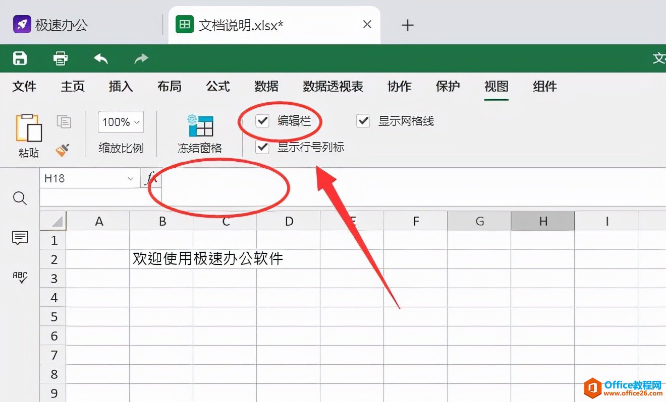 Excel表格如何隐藏编辑栏
