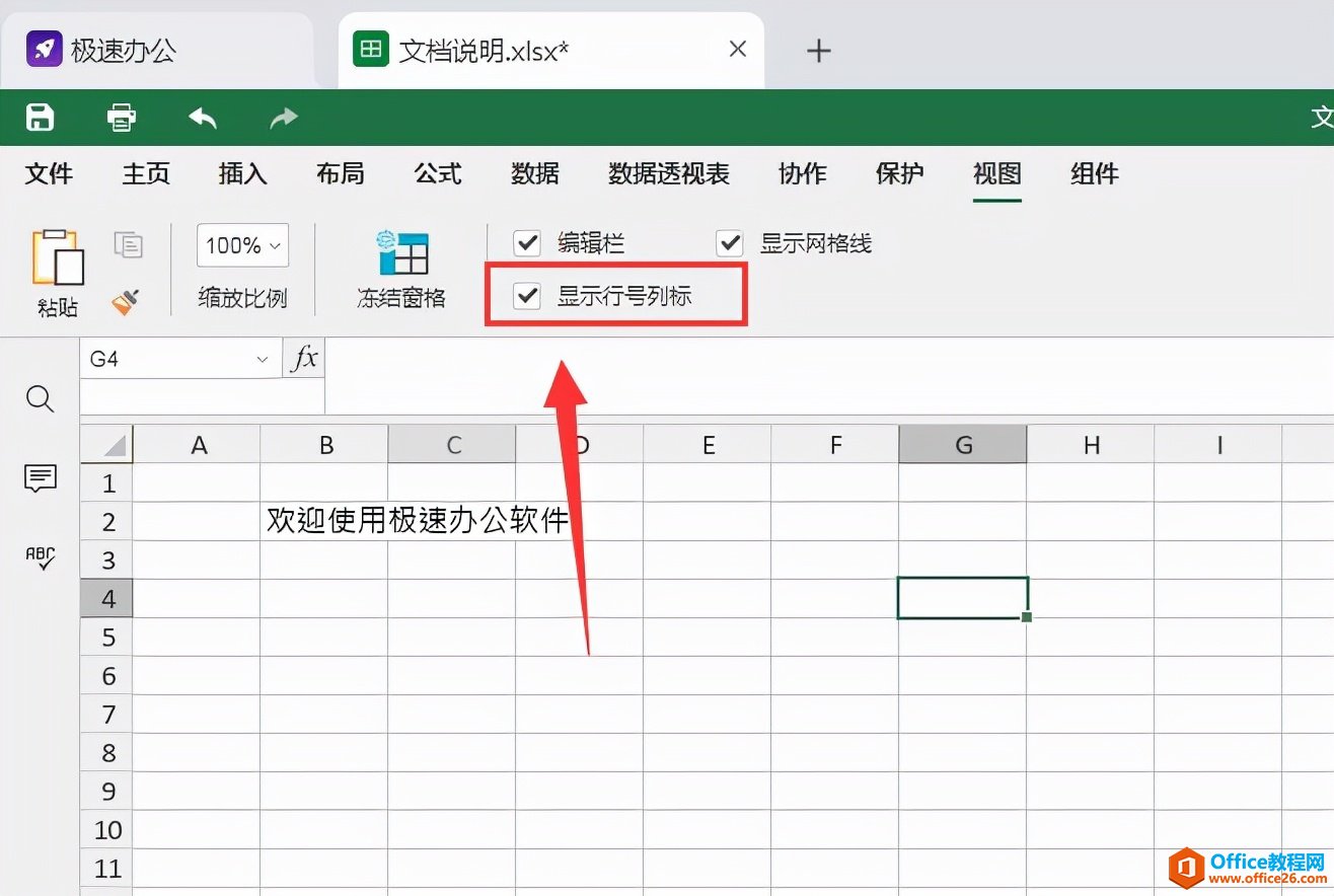 Excel如何隐藏行号和列标？