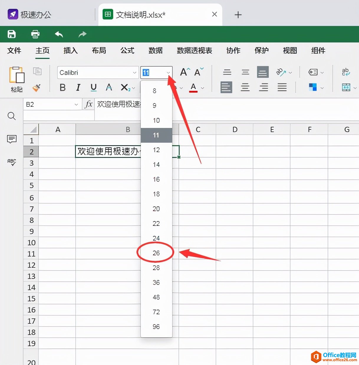 表格中怎样设置修改字体的大小？