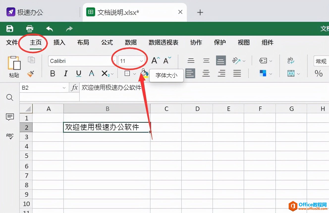 表格中怎样设置修改字体的大小？