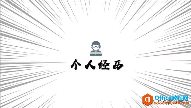 少数人才知道的PPT设计原则