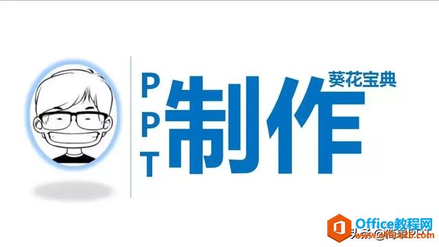 PPT设计中的基本规则 少数人才知道的PPT设计基本原则-利剑分享-科技生活