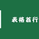 Excel表格首行怎么锁定？-利剑分享-科技生活