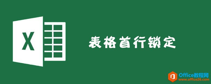 Excel表格首行怎么锁定？-利剑分享-科技生活