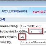 因断电或者失误,是否想实现excel 自动保存文件?如果文件丢失,你知道excel临时保存文件的方法吗?-利剑分享-科技生活