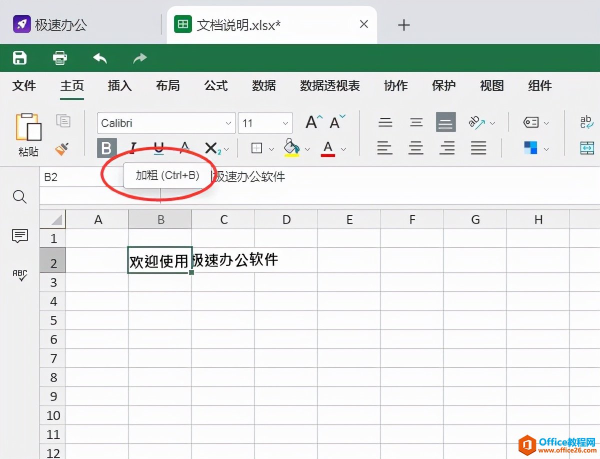表格中怎么加粗字体
