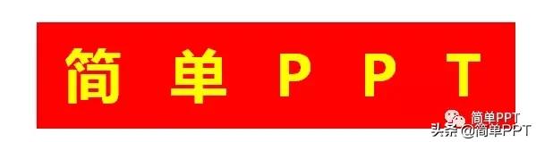 210u43120-6 答应我,别把你的PPT做的像只五彩斑斓的土鸡