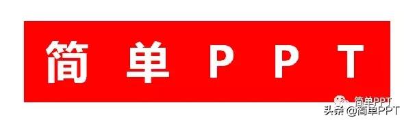 210u45528-7 答应我,别把你的PPT做的像只五彩斑斓的土鸡