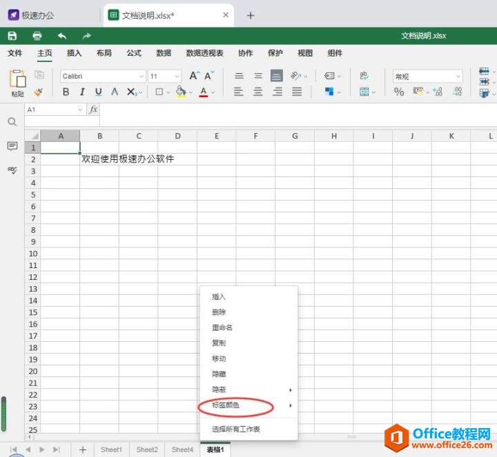 如何设置excel子表标签颜色