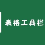 excel 表格工具栏怎么显示？-利剑分享-科技生活