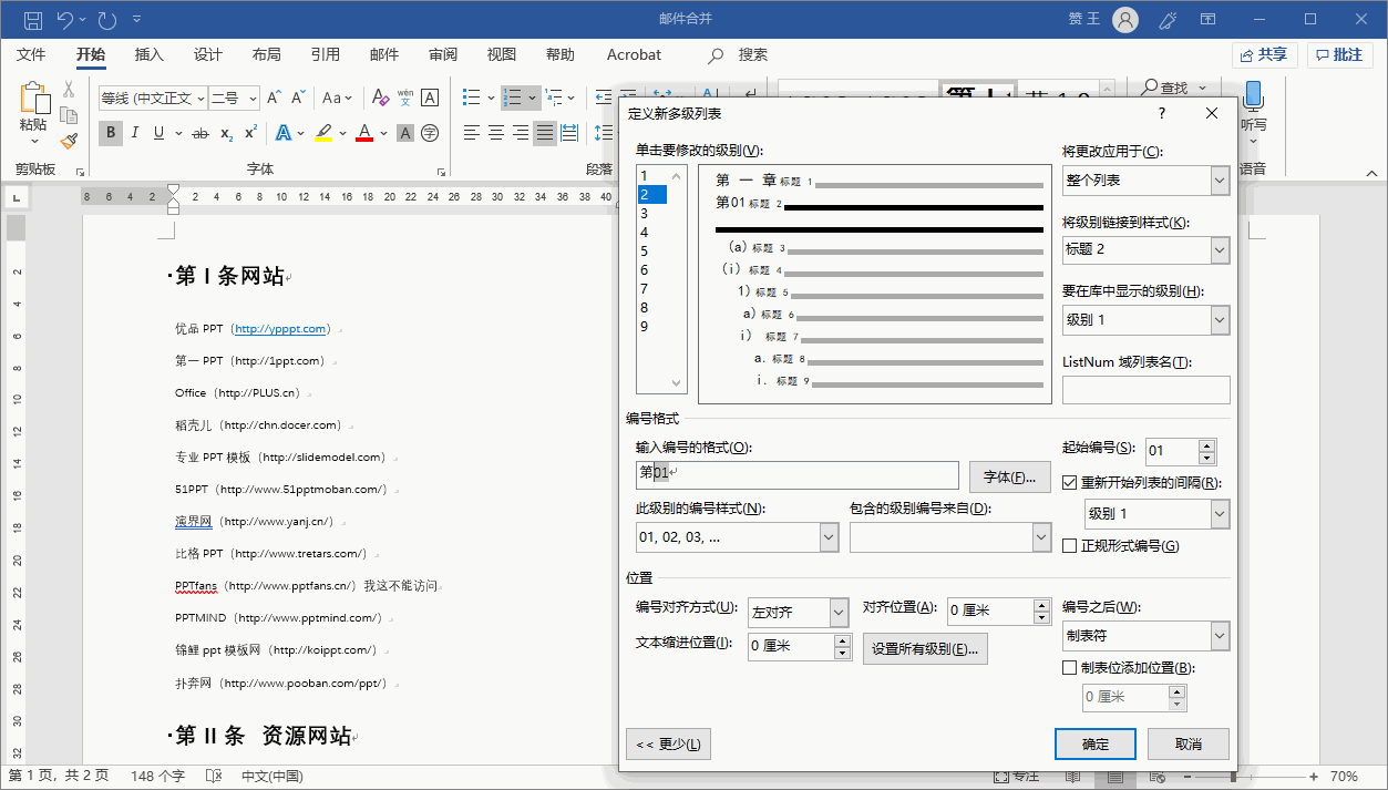 Word涨薪88式第十七式：多级列表