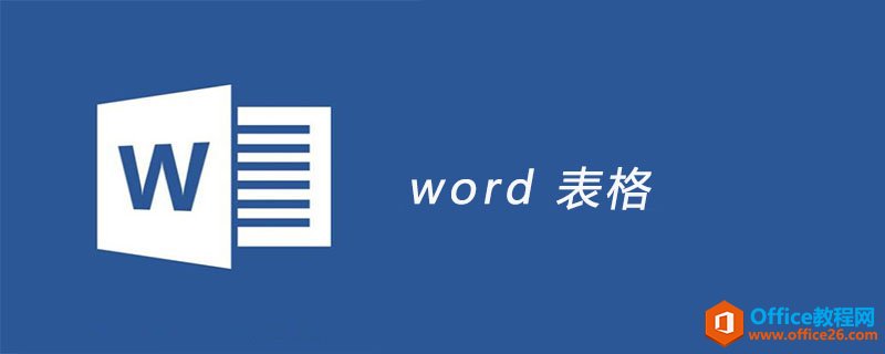 详细介绍了Word 2013文档中的表格功能-利剑分享-科技生活