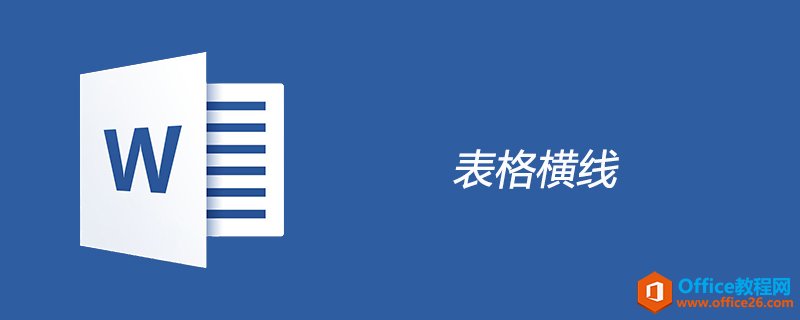 word 表格横线怎么画绘制-利剑分享-科技生活