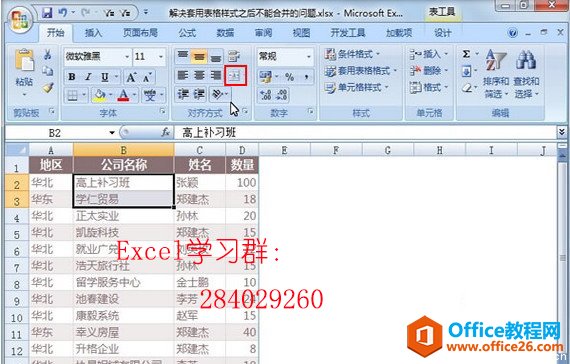 Excel 套用表格样式后不能合并的解决方法-利剑分享-科技生活