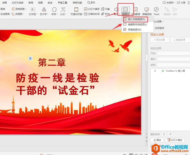 PPT中如何设置视频自动播放2