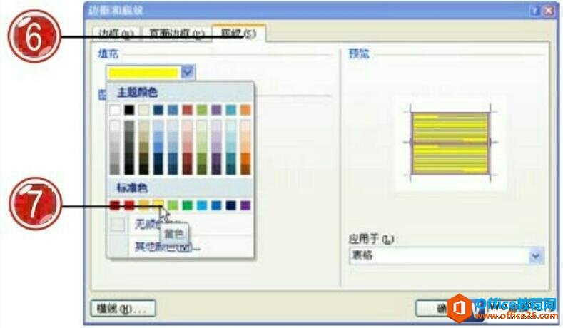 212f130b-3 设置word2007表格底纹效果